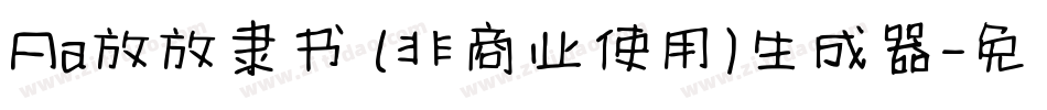 Aa放放隶书 (非商业使用)生成器字体转换